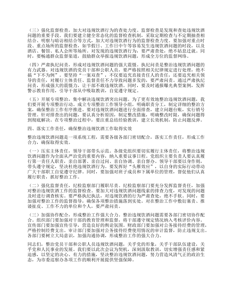 在市委巡察办机关以案为鉴整治X员干部和公职人员违规饮酒问题部署推进会上的讲话.docx_第3页