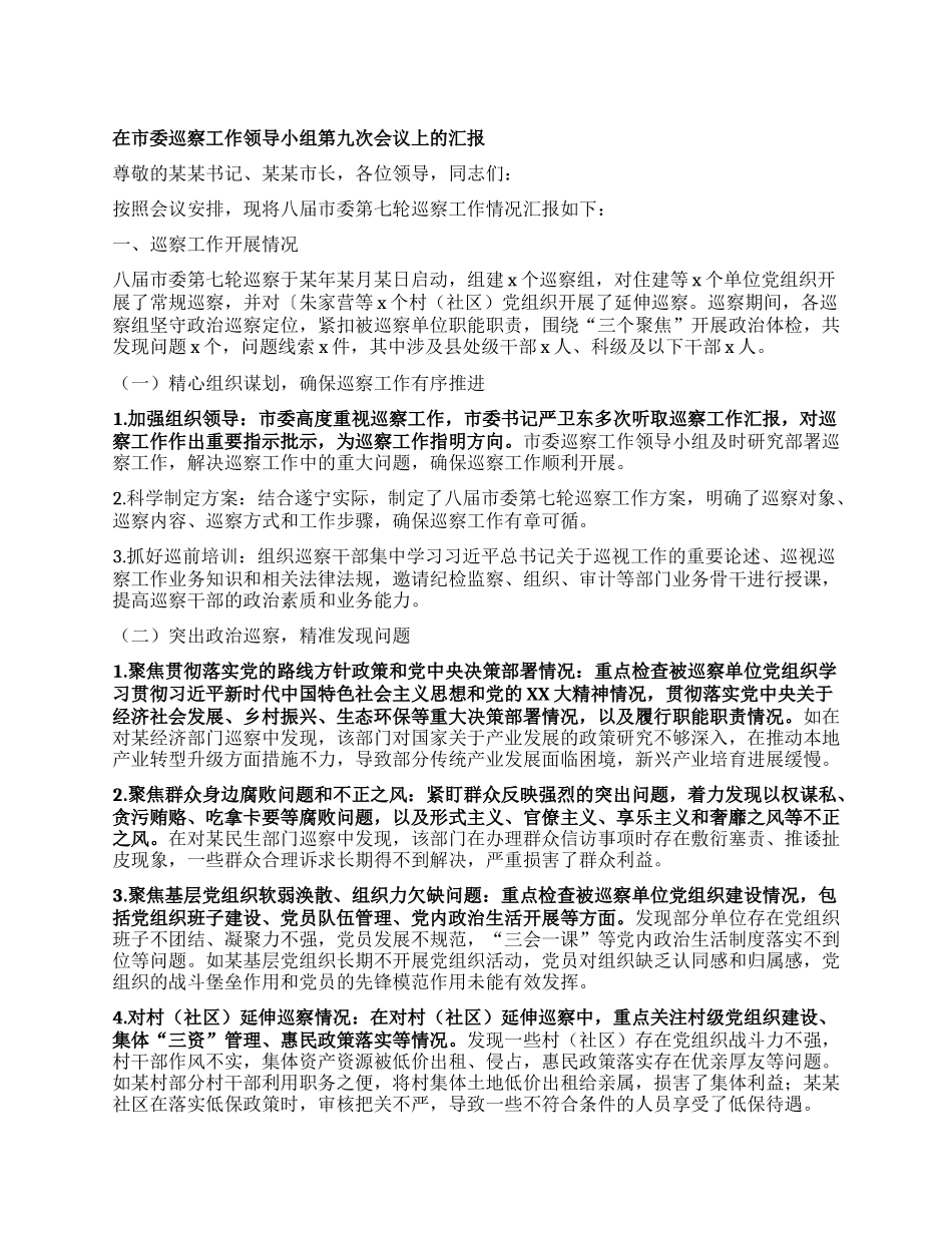 在市委巡察工作领导小组第九次会议上的汇报.docx_第1页