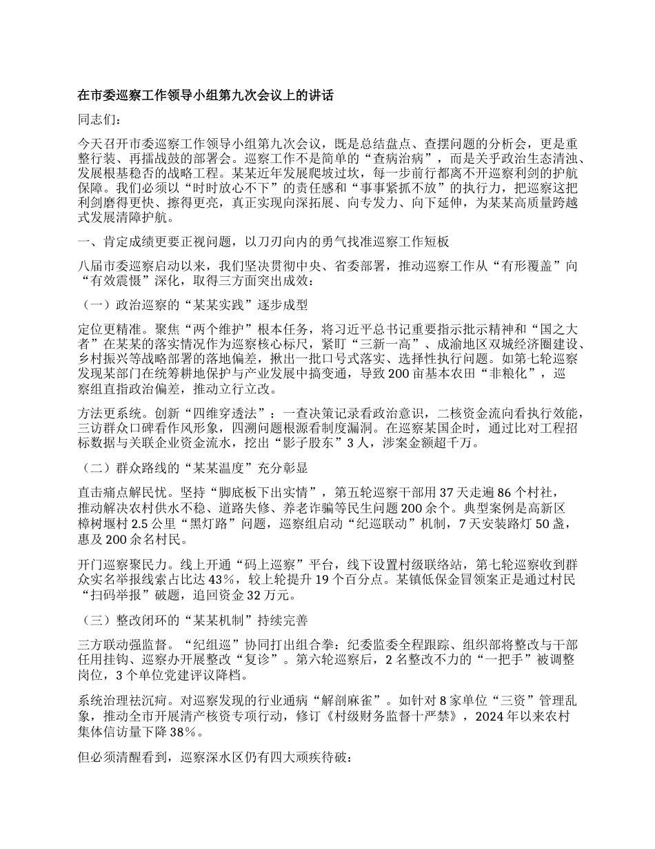 在市委巡察工作领导小组第九次会议上的讲话.docx_第1页