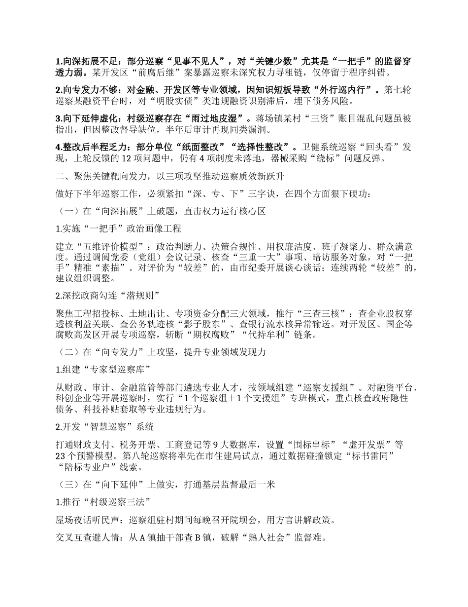 在市委巡察工作领导小组第九次会议上的讲话.docx_第2页