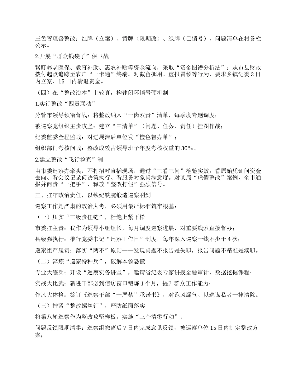 在市委巡察工作领导小组第九次会议上的讲话.docx_第3页