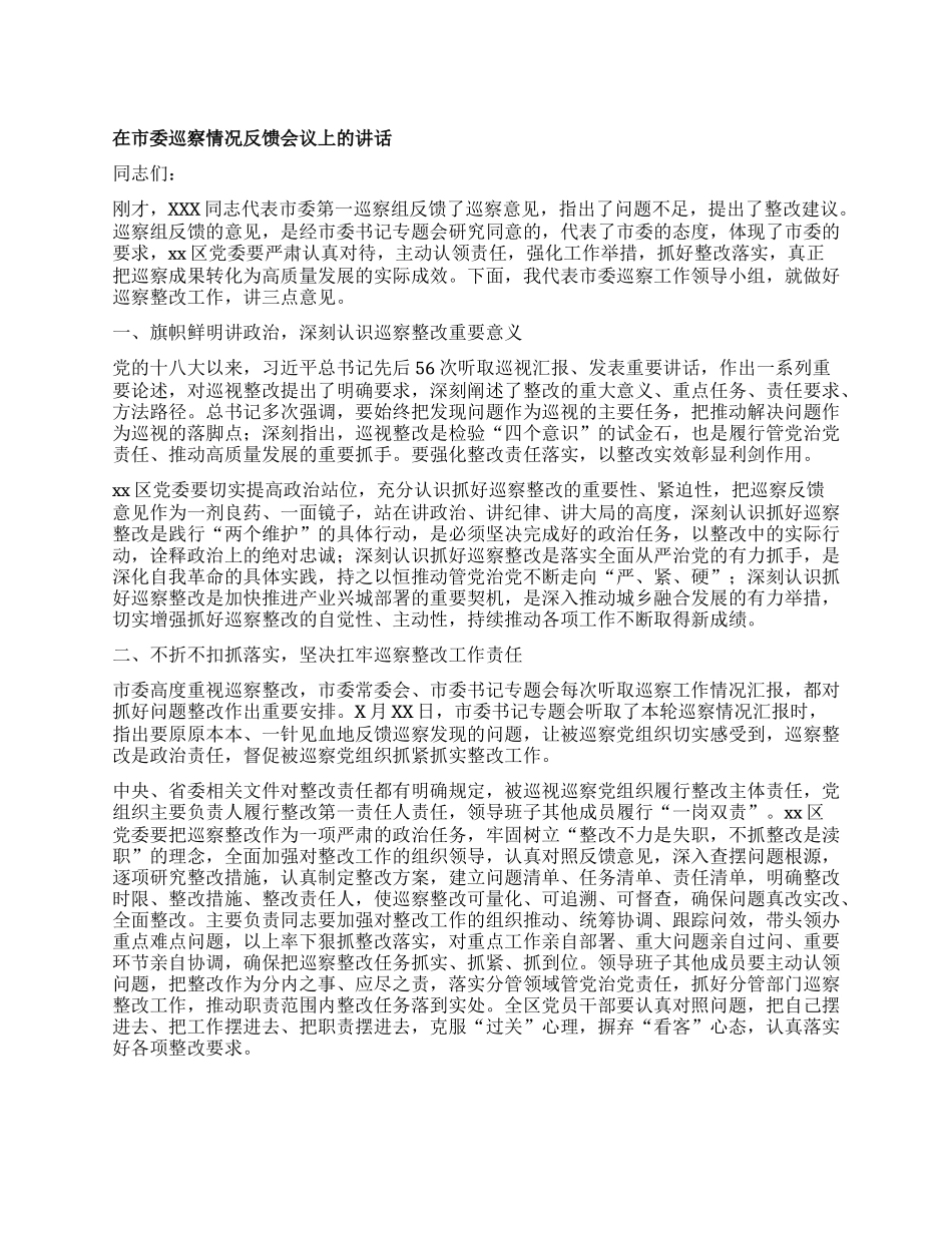 在市委巡察情况反馈会议上的讲话.docx_第1页