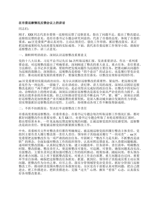 在市委巡察情况反馈会议上的讲话.docx