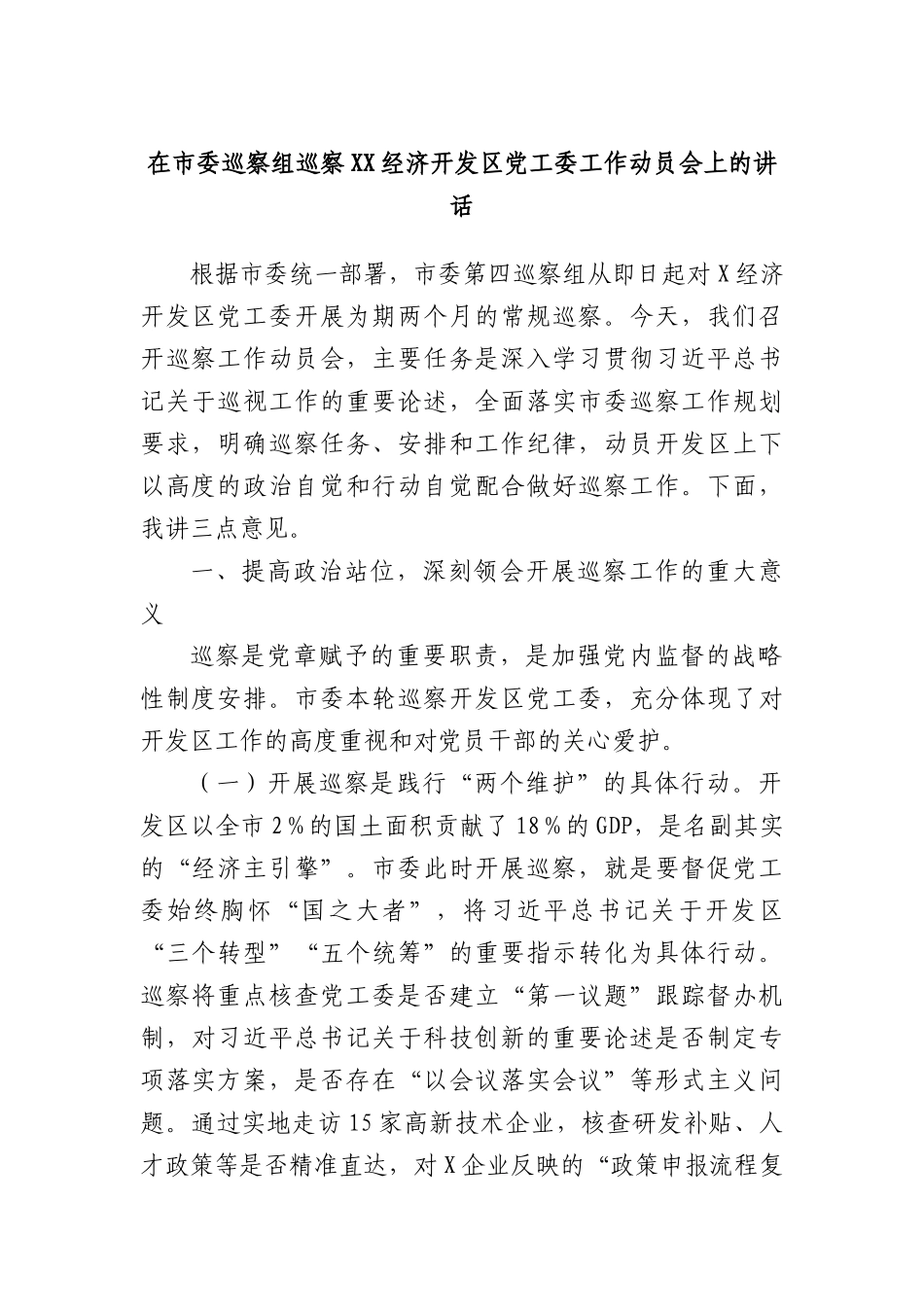 在市委巡察组巡察XX经济开发区X工委工作动员会上的讲话.docx_第1页