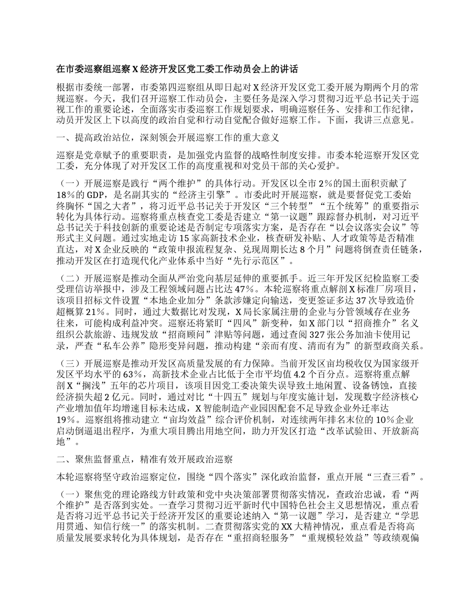 在市委巡察组巡察某经济开发区X工委工作动员会上的讲话.docx_第1页