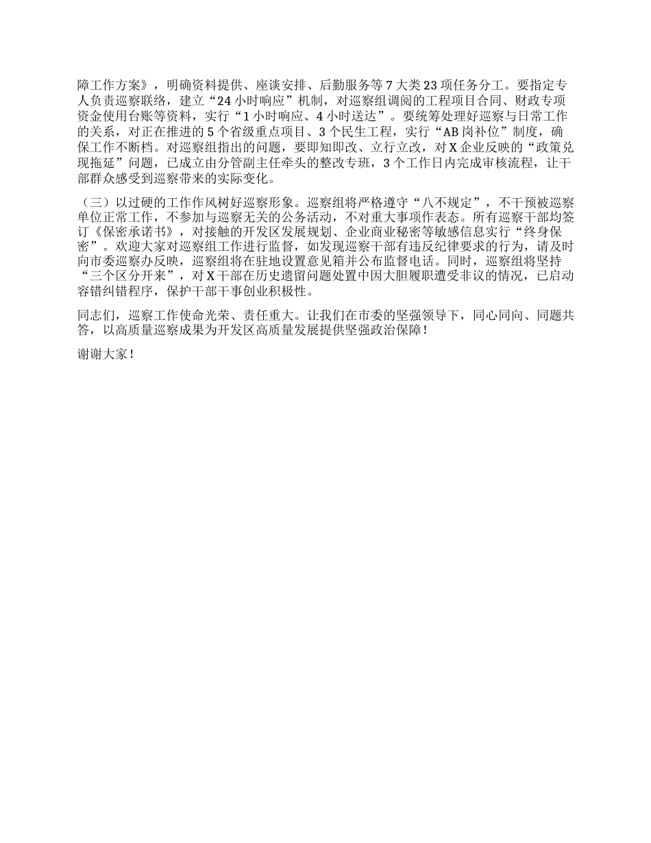 在市委巡察组巡察某经济开发区X工委工作动员会上的讲话.docx_第3页