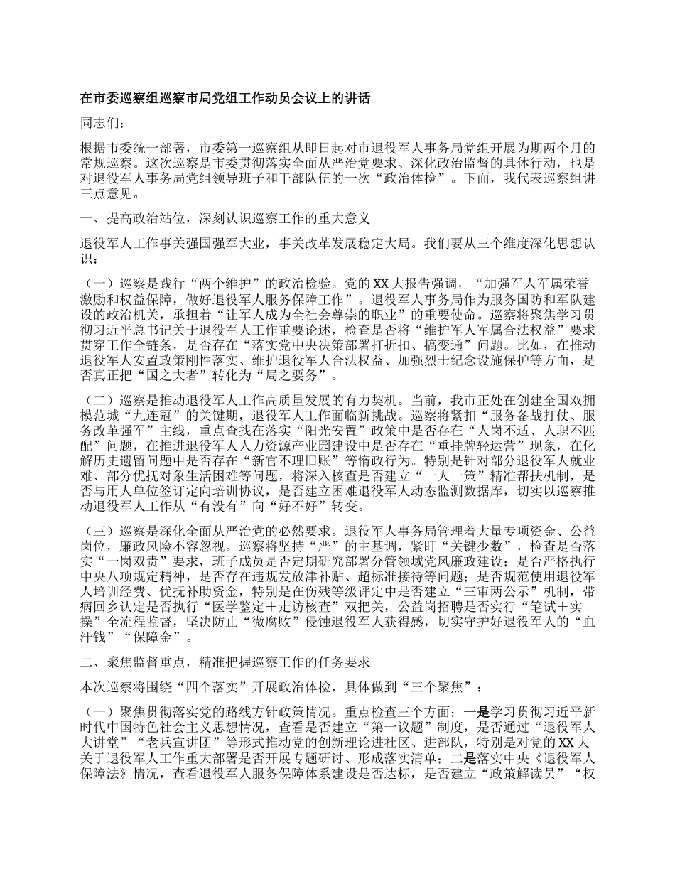 在市委巡察组巡察市局X组工作动员会议上的讲话.docx_第1页