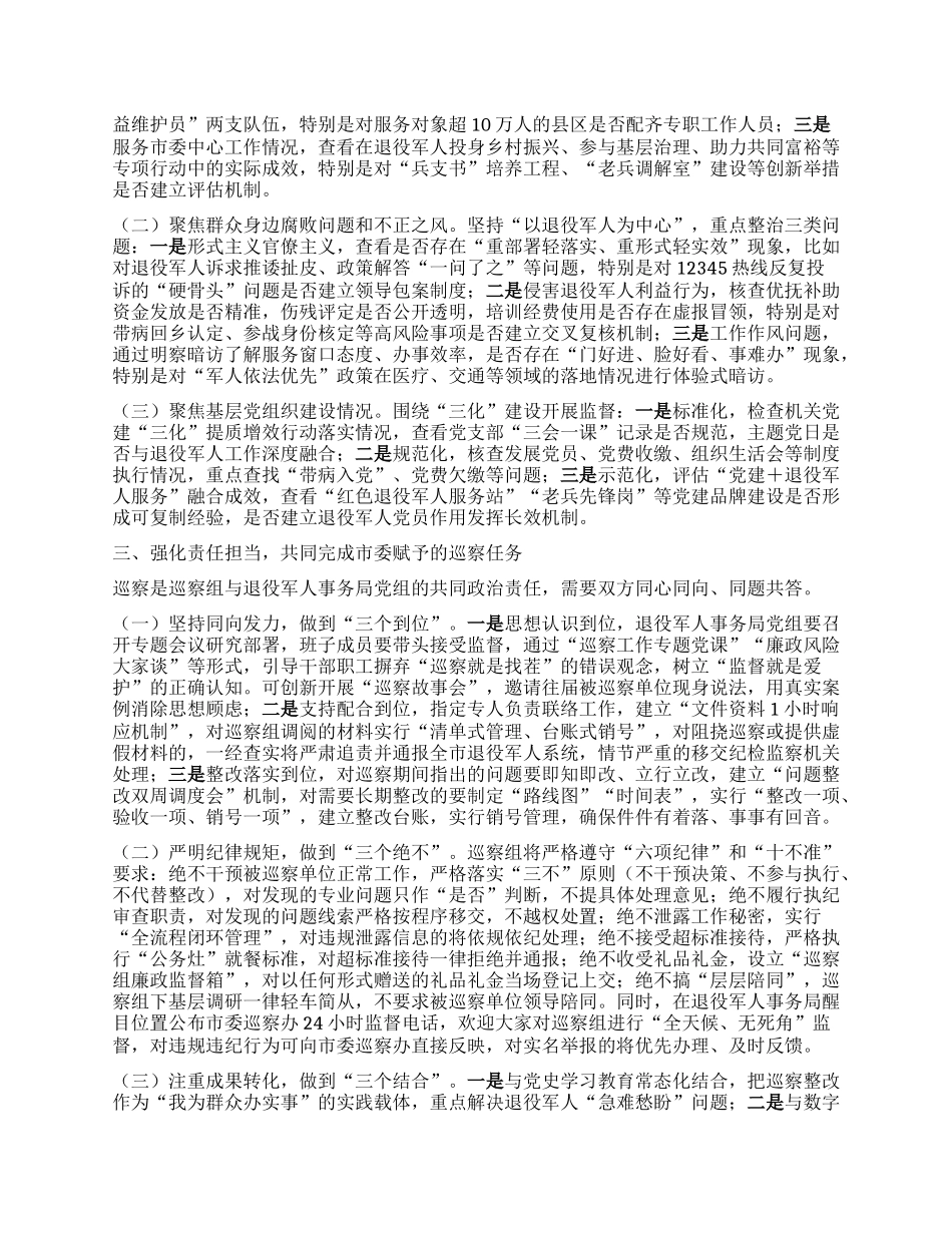 在市委巡察组巡察市局X组工作动员会议上的讲话.docx_第2页
