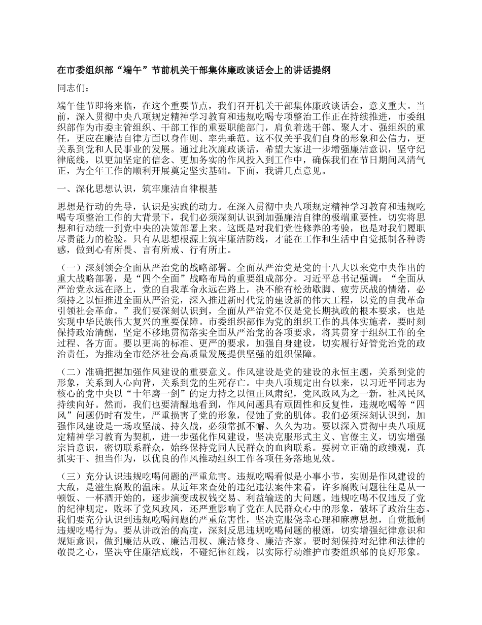 在市委组织部“端午”节前机关干部集体廉政谈话会上的讲话提纲.docx_第1页