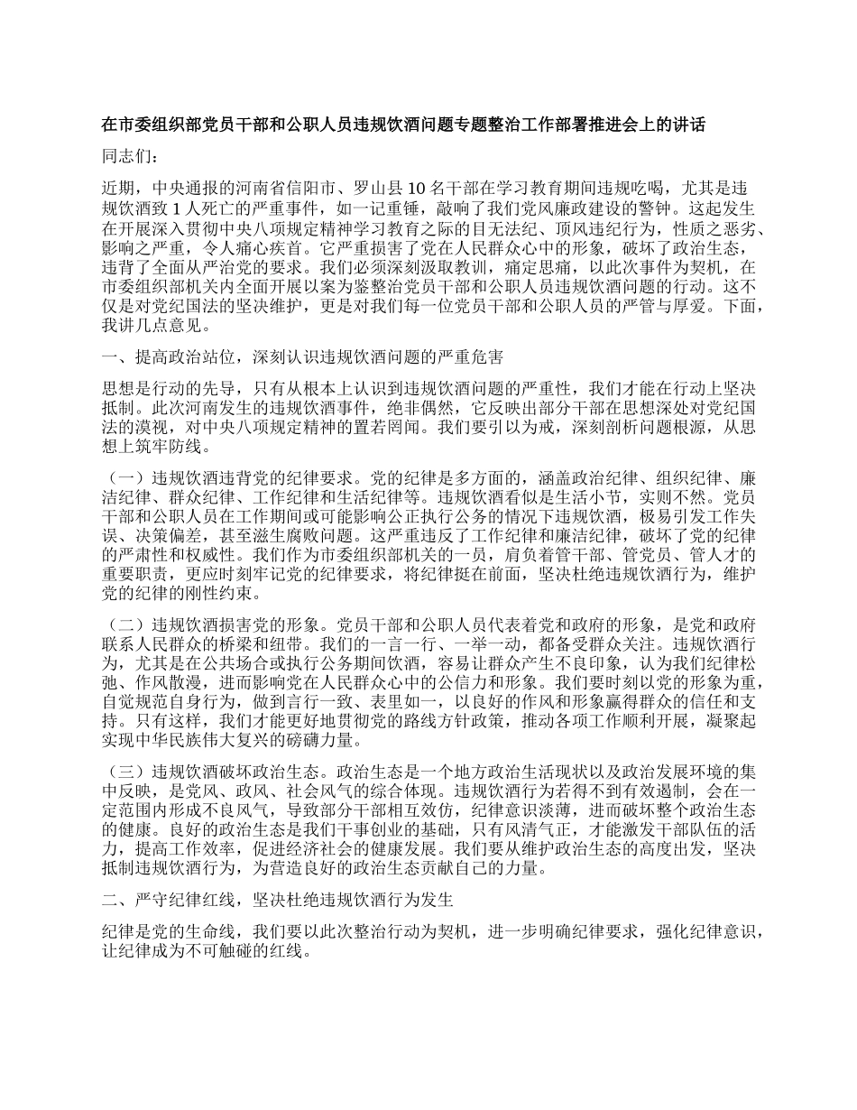 在市委组织部X员干部和公职人员违规饮酒问题专题整治工作部署推进会上的讲话.docx_第1页