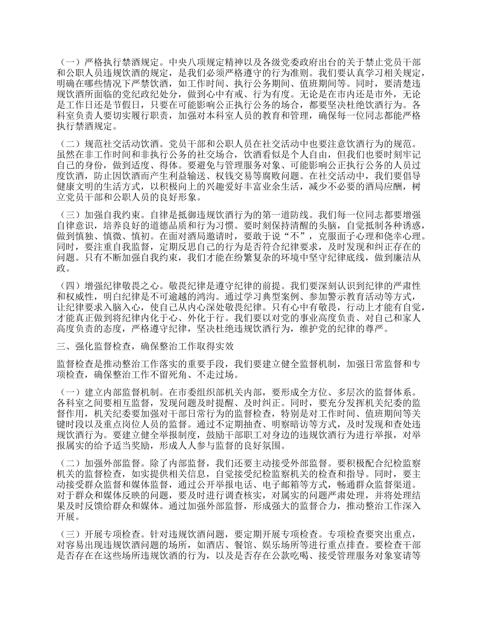 在市委组织部X员干部和公职人员违规饮酒问题专题整治工作部署推进会上的讲话.docx_第2页