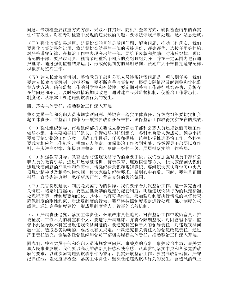在市委组织部X员干部和公职人员违规饮酒问题专题整治工作部署推进会上的讲话.docx_第3页