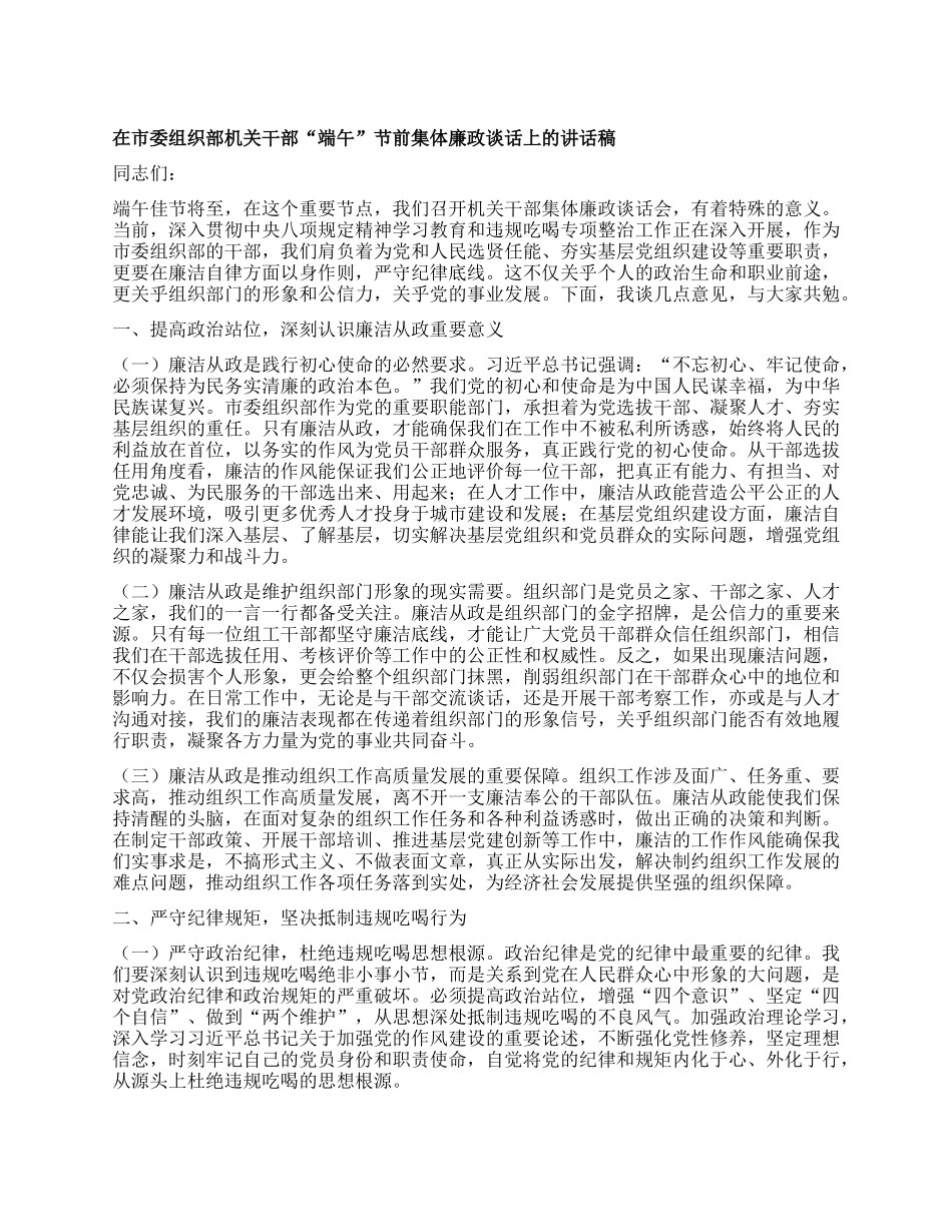 在市委组织部机关干部“端午”节前集体廉政谈话上的讲话稿.docx_第1页