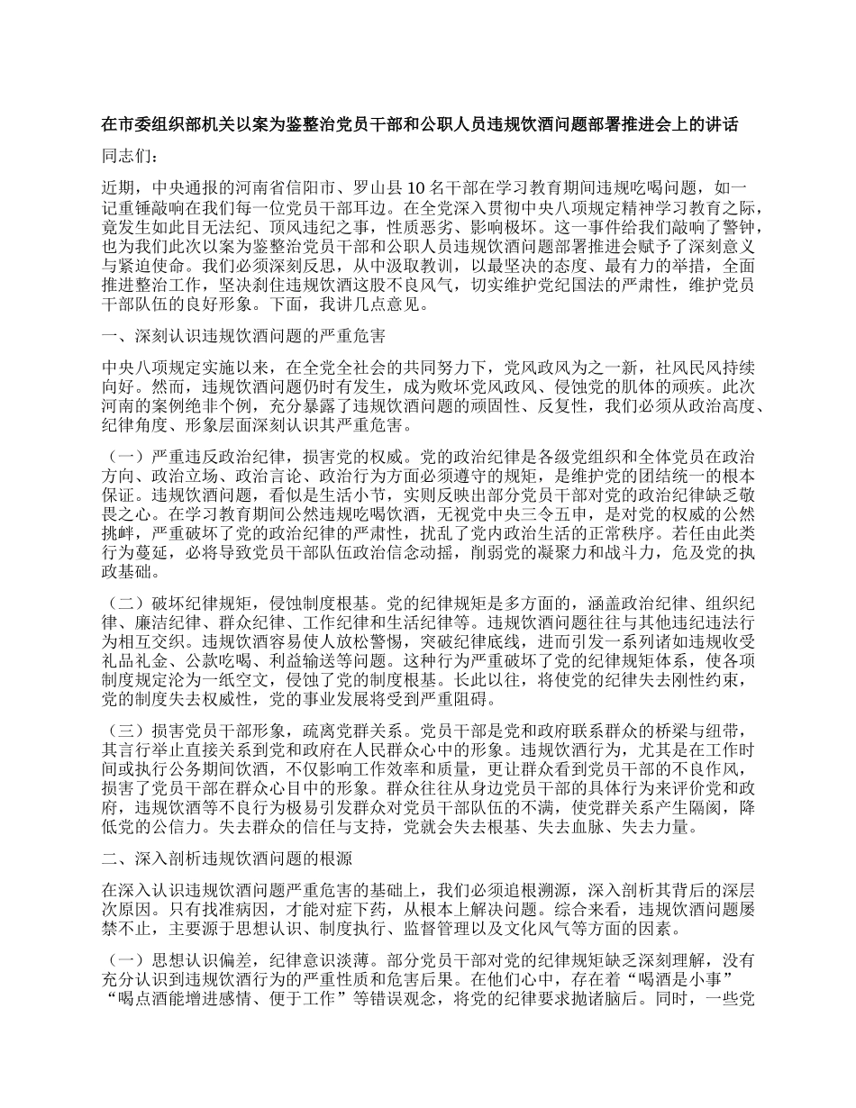 在市委组织部机关以案为鉴整治X员干部和公职人员违规饮酒问题部署推进会上的讲话.docx_第1页