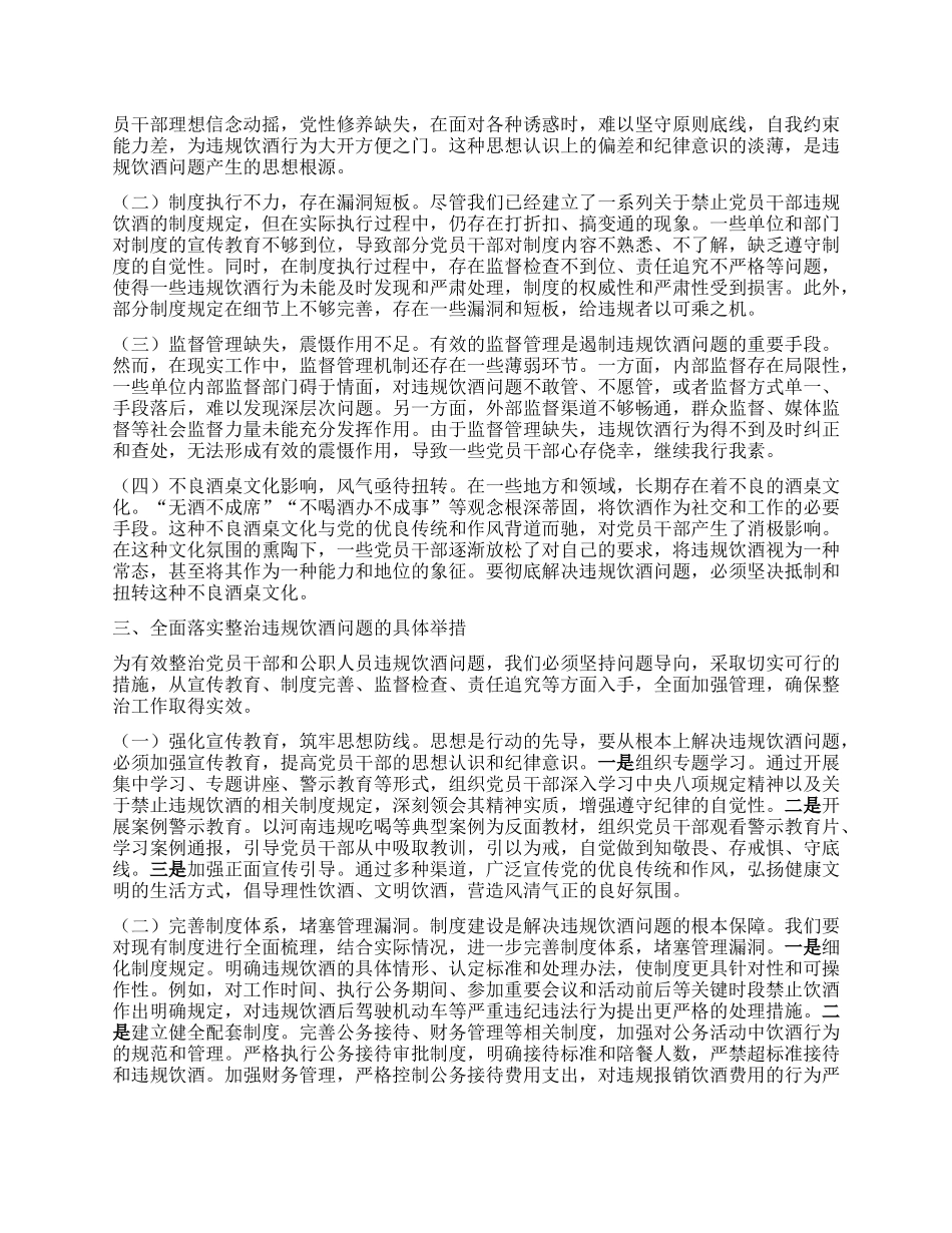 在市委组织部机关以案为鉴整治X员干部和公职人员违规饮酒问题部署推进会上的讲话.docx_第2页