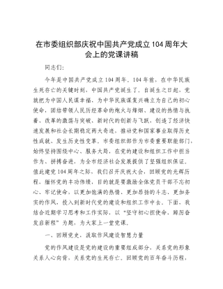 在市委组织部庆祝中国共产X成立104周年大会上的X课讲稿.docx