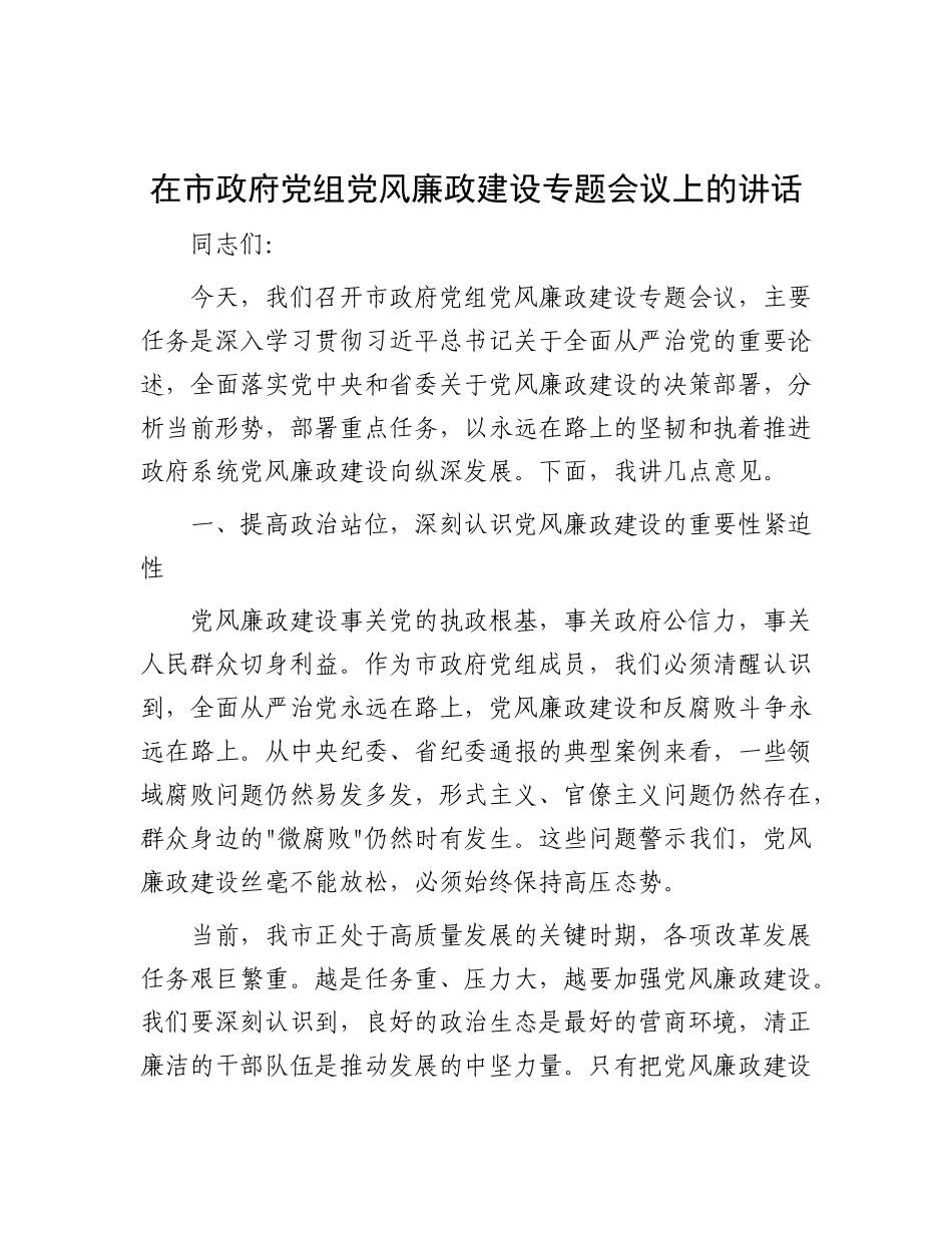 在市政府X组X风廉政建设专题会议上的讲话.docx_第1页