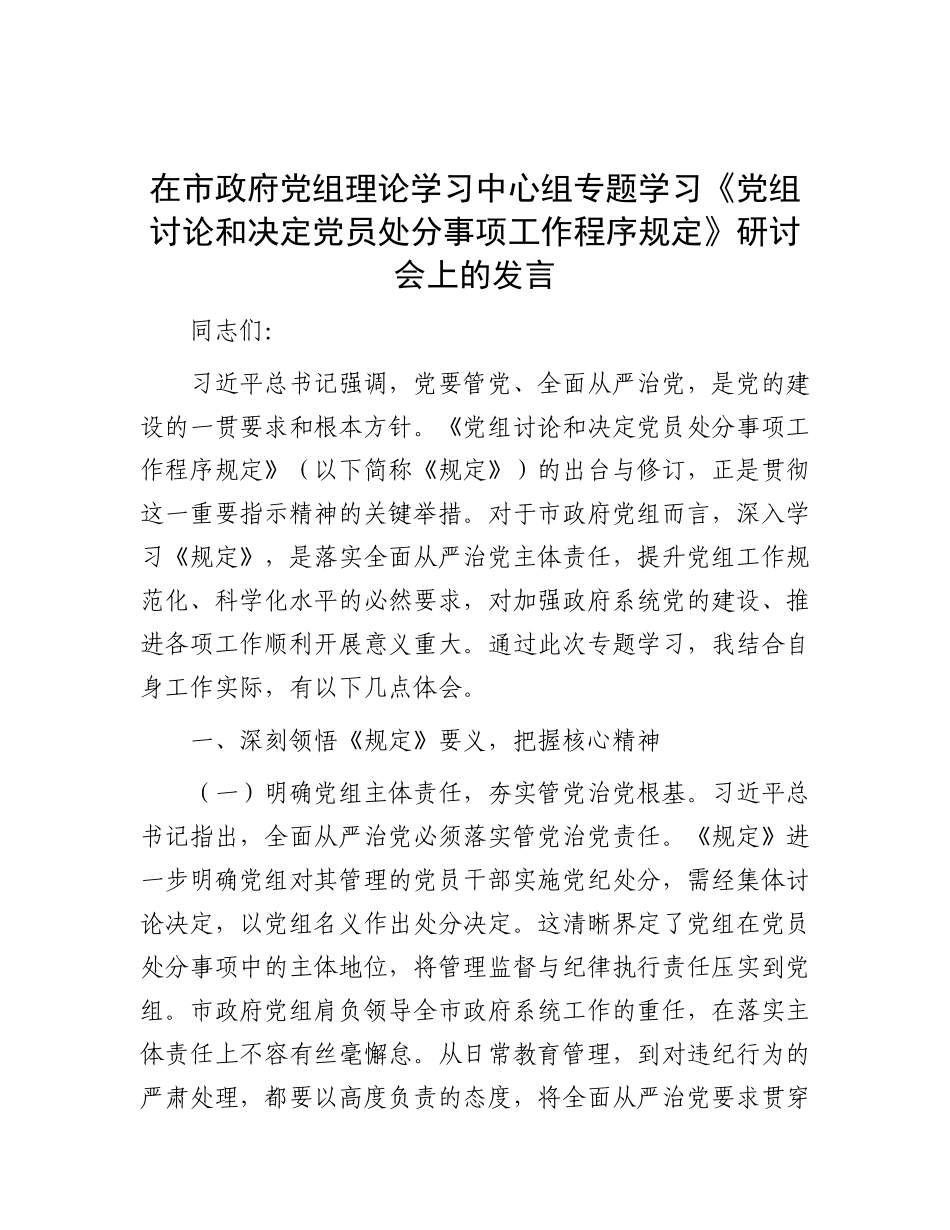 在市政府X组理论学习中心组专题学习《X组讨论和决定X员处分事项工作程序规定》研讨会上的发言.docx_第1页