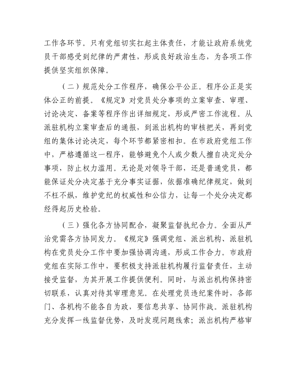 在市政府X组理论学习中心组专题学习《X组讨论和决定X员处分事项工作程序规定》研讨会上的发言.docx_第2页