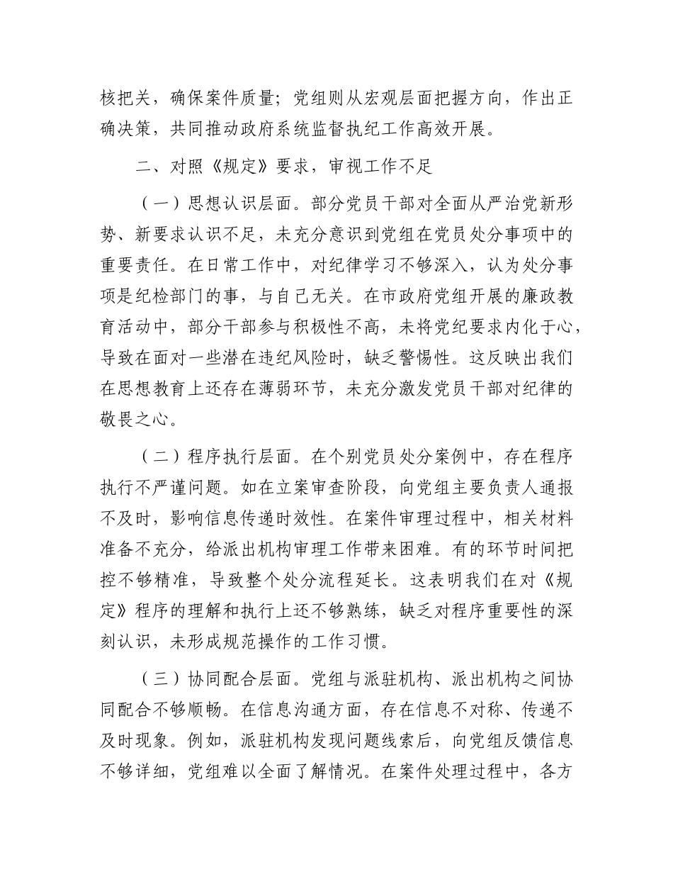 在市政府X组理论学习中心组专题学习《X组讨论和决定X员处分事项工作程序规定》研讨会上的发言.docx_第3页