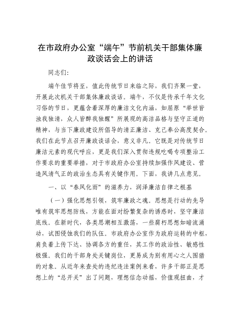 在市政府办公室“端午”节前机关干部集体廉政谈话会上的讲话.docx_第1页