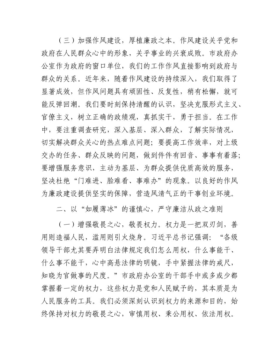 在市政府办公室“端午”节前机关干部集体廉政谈话会上的讲话.docx_第3页