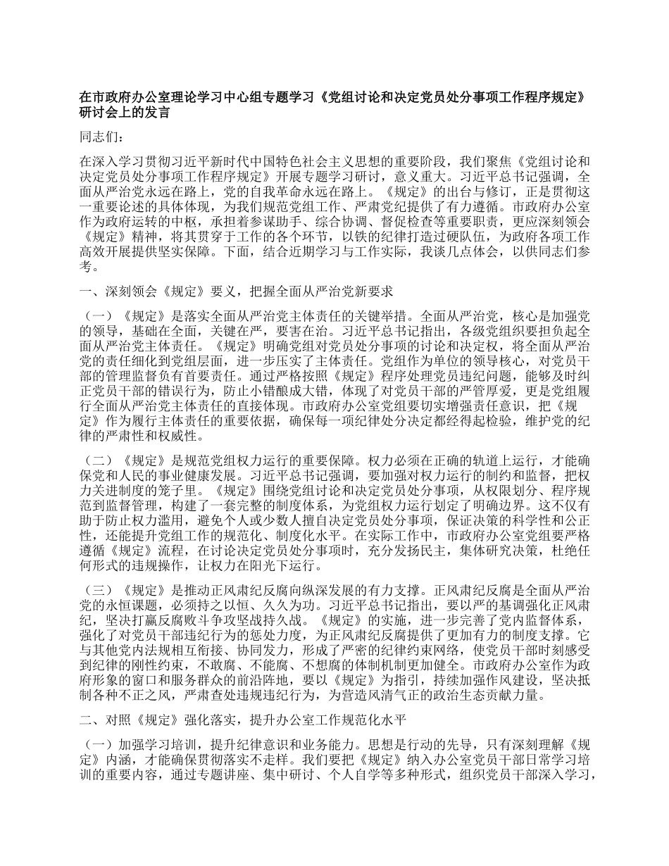 在市政府办公室理论学习中心组专题学习《X组讨论和决定X员处分事项工作程序规定》研讨会上的发言.docx_第1页