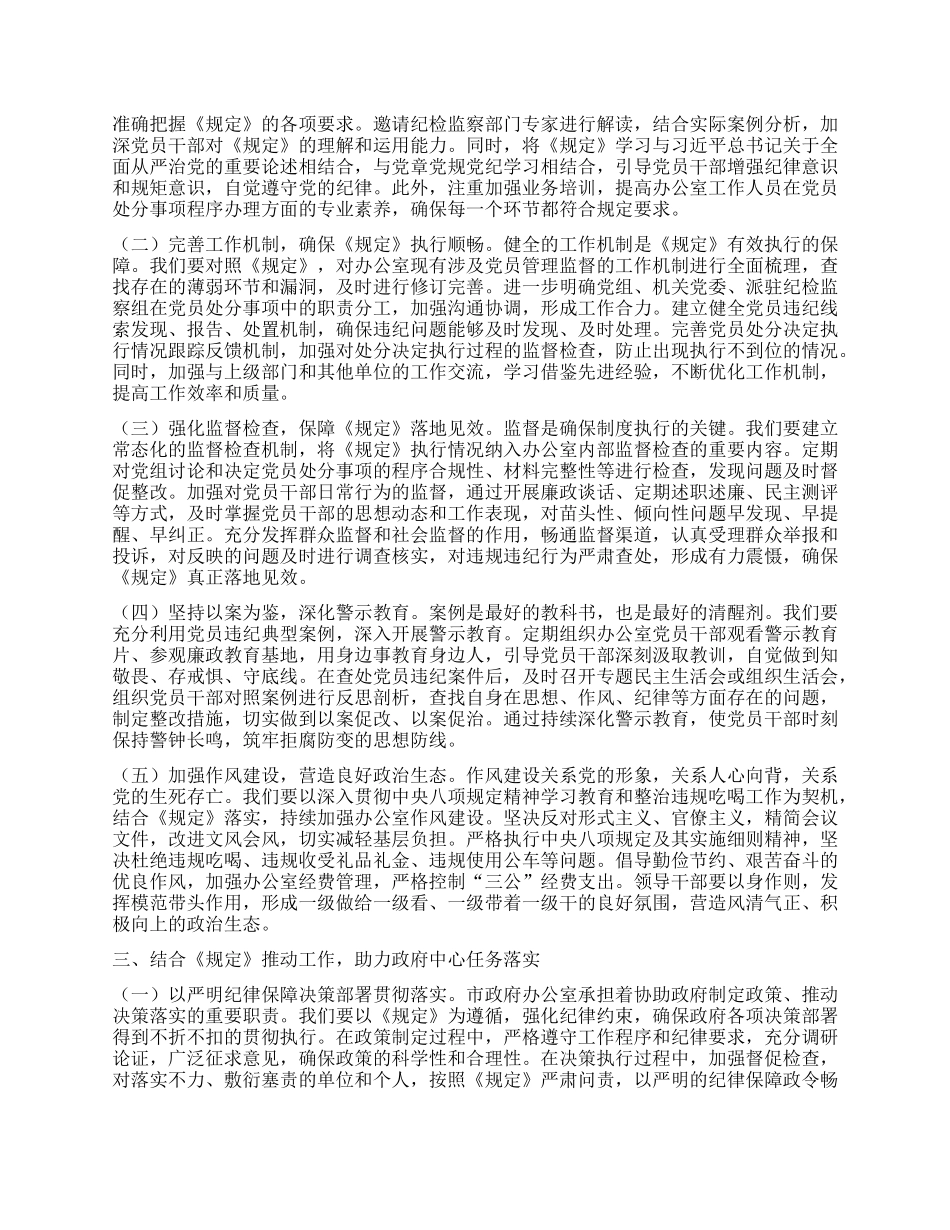 在市政府办公室理论学习中心组专题学习《X组讨论和决定X员处分事项工作程序规定》研讨会上的发言.docx_第2页