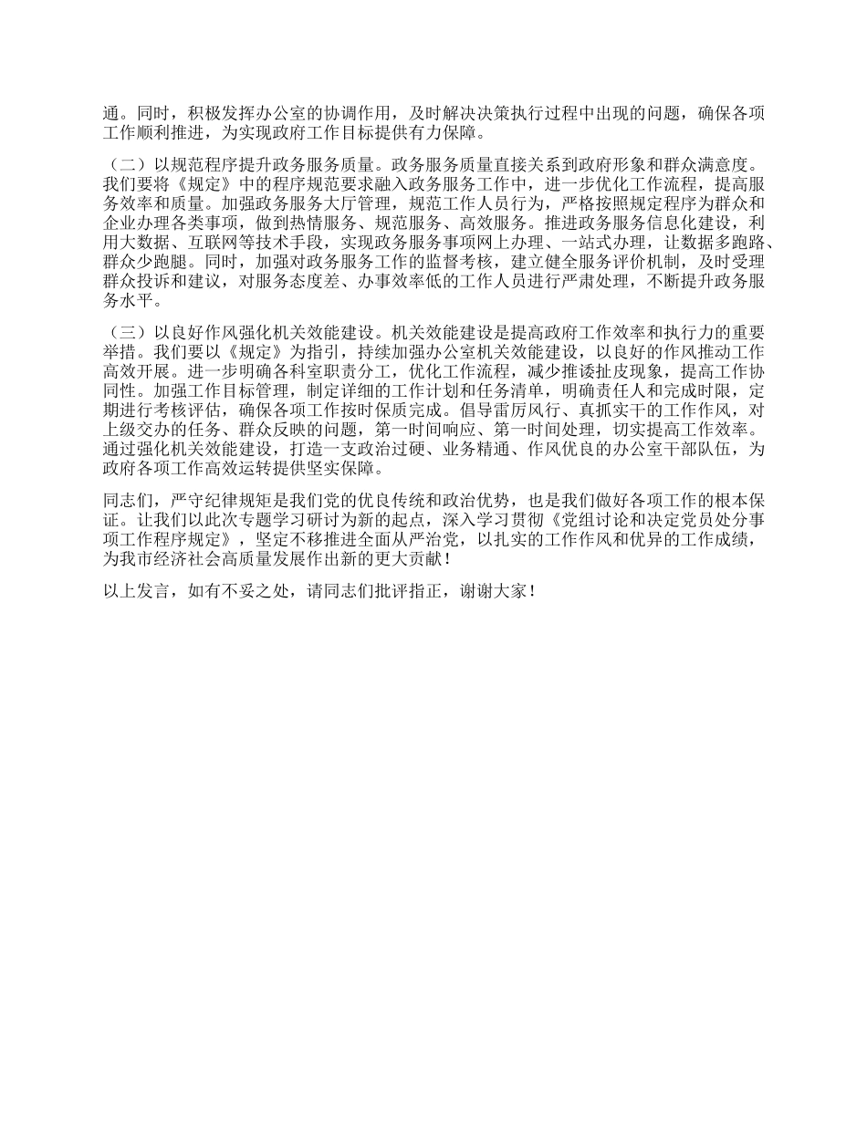 在市政府办公室理论学习中心组专题学习《X组讨论和决定X员处分事项工作程序规定》研讨会上的发言.docx_第3页