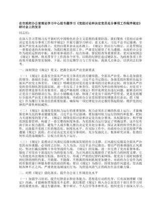 在市政府办公室理论学习中心组专题学习《X组讨论和决定X员处分事项工作程序规定》研讨会上的发言.docx