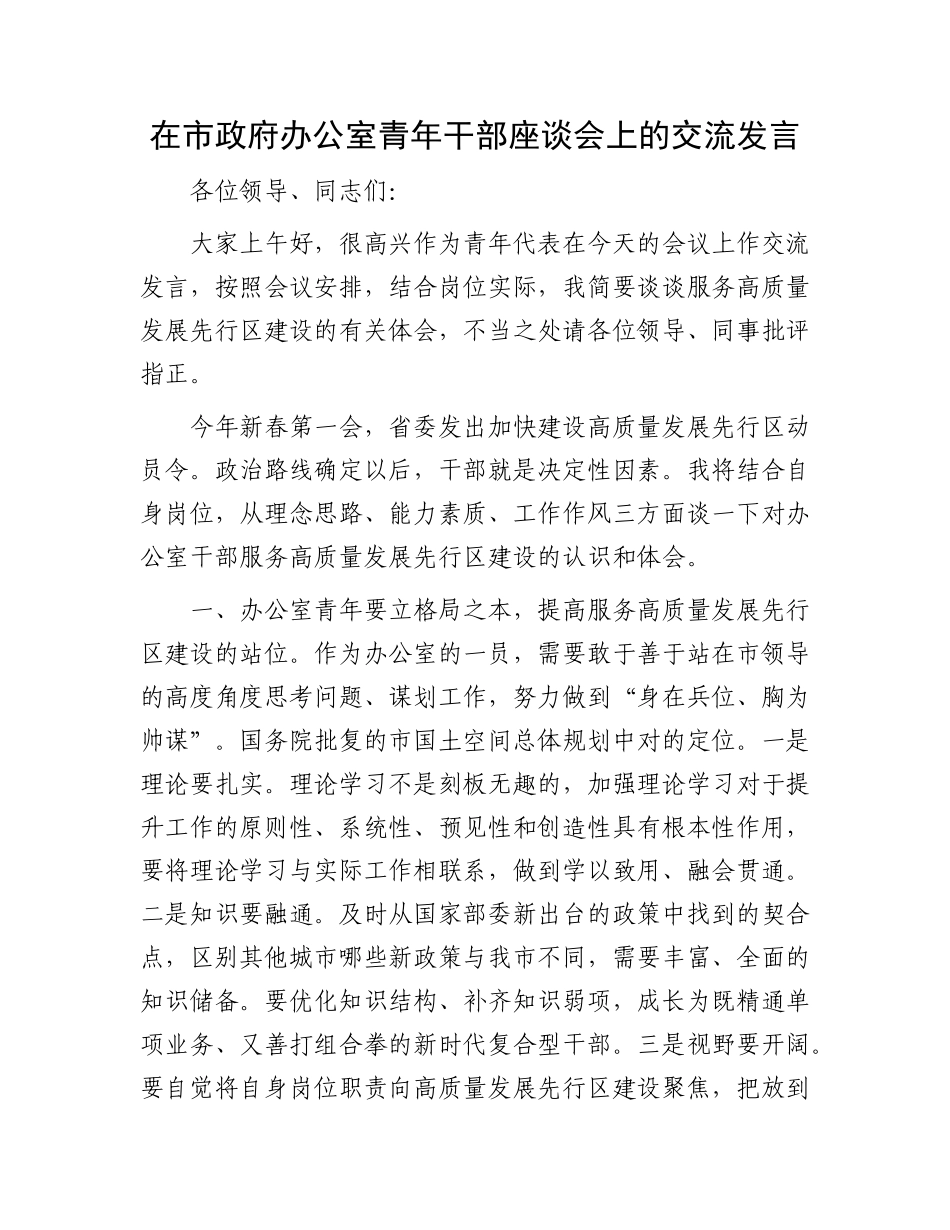在市政府办公室青年干部座谈会上的交流发言.docx_第1页