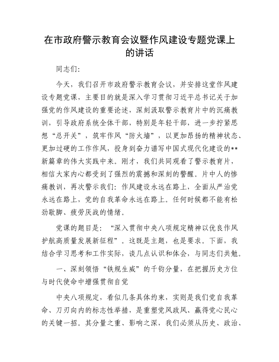 在市政府警示教育会议暨作风建设专题X课上的讲话.docx_第1页