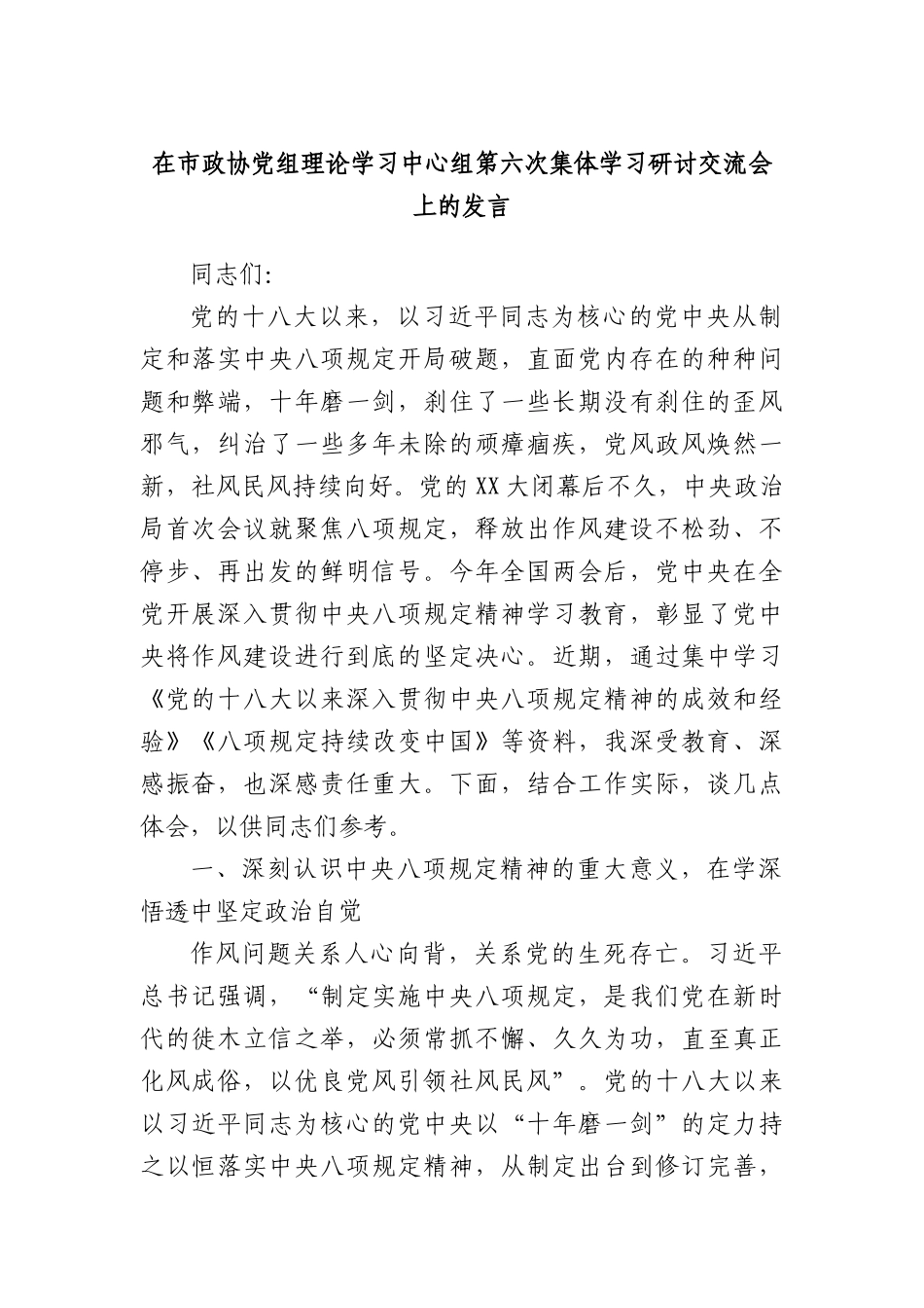 在市政协X组理论学习中心组第六次集体学习研讨交流会上的发言.docx_第1页