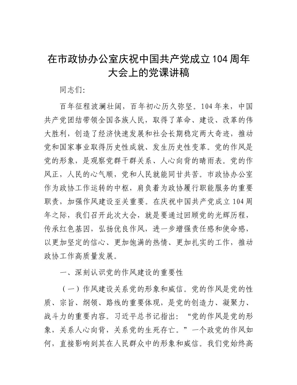 在市政协办公室庆祝中国共产X成立104周年大会上的X课讲稿.docx_第1页