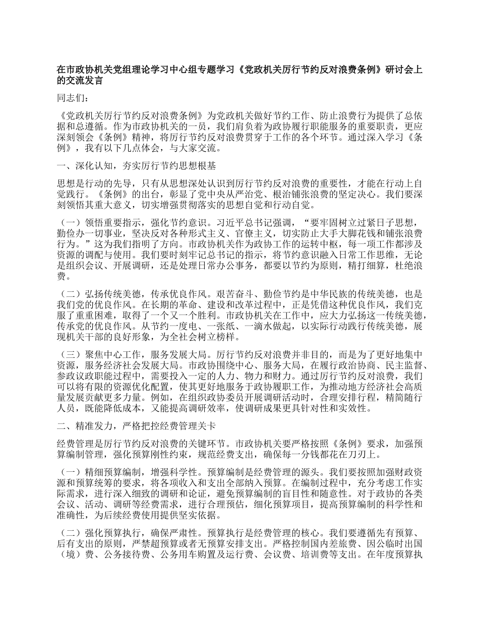 在市政协机关X组理论学习中心组专题学习《X政机关厉行节约反对浪费条例》研讨会上的交流发言 (2).docx_第1页