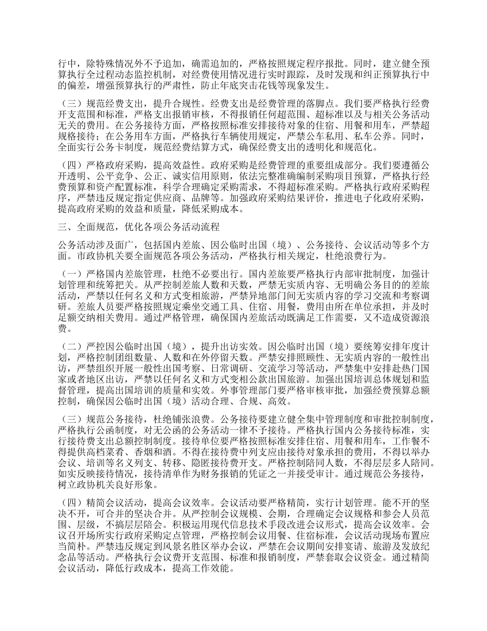 在市政协机关X组理论学习中心组专题学习《X政机关厉行节约反对浪费条例》研讨会上的交流发言 (2).docx_第2页