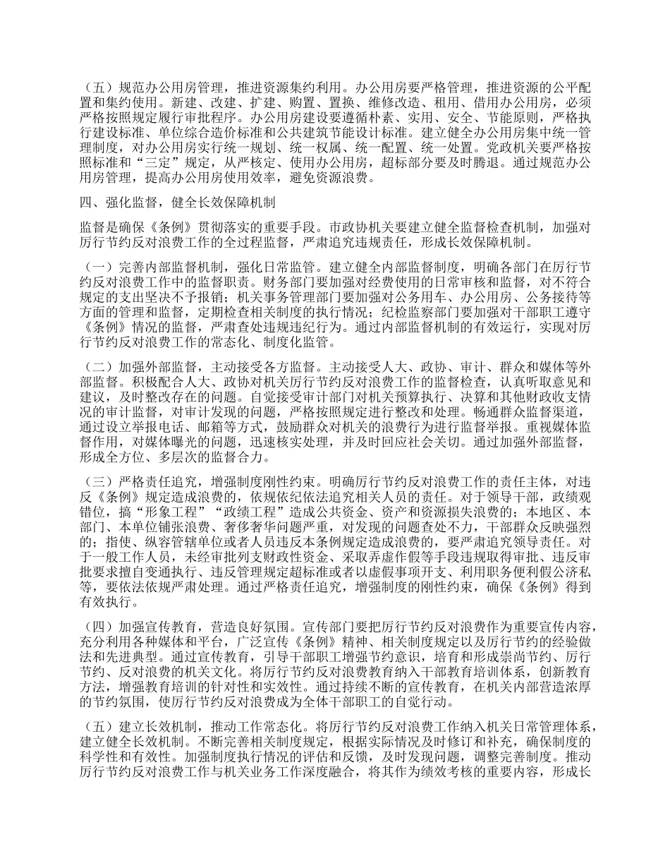 在市政协机关X组理论学习中心组专题学习《X政机关厉行节约反对浪费条例》研讨会上的交流发言 (2).docx_第3页
