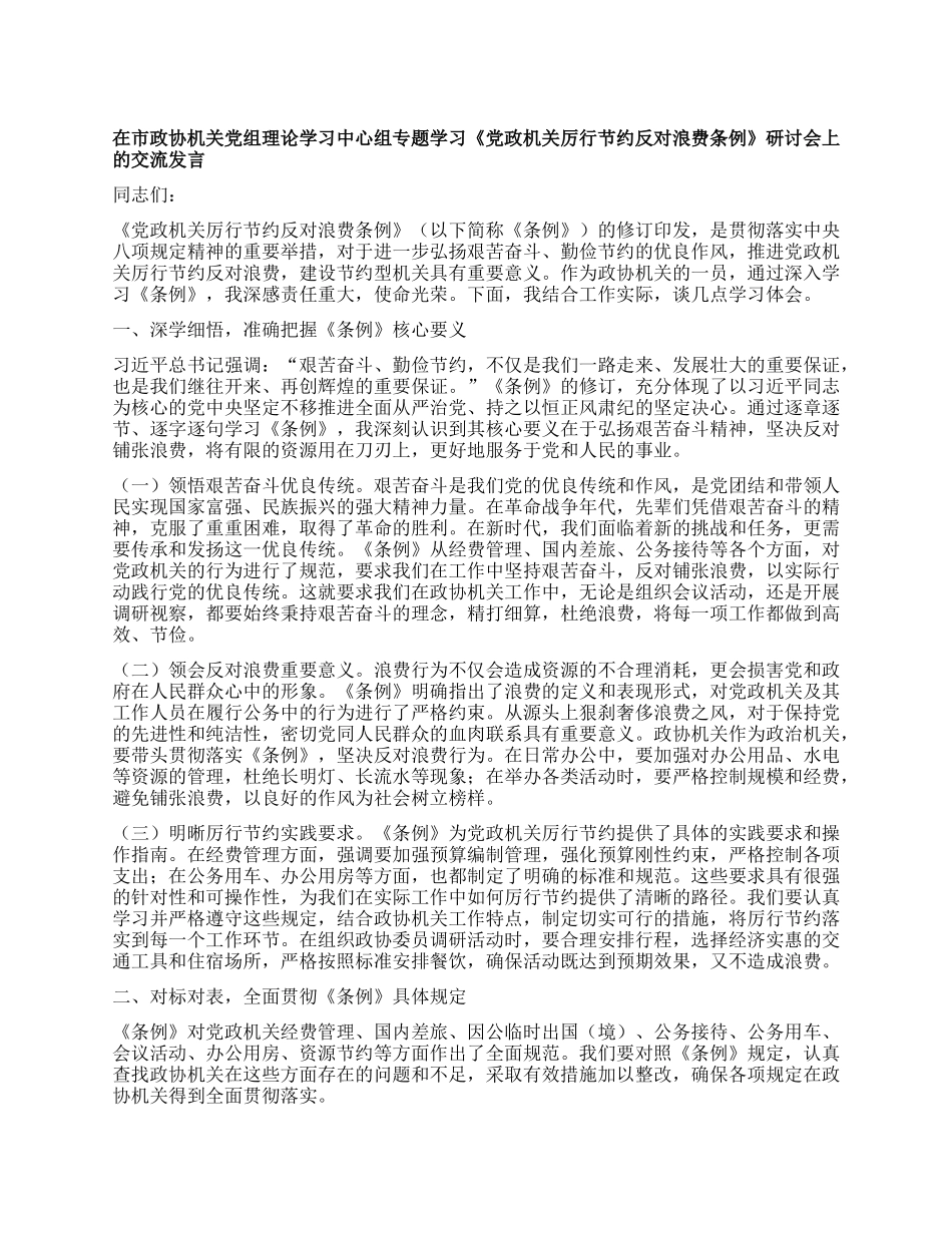 在市政协机关X组理论学习中心组专题学习《X政机关厉行节约反对浪费条例》研讨会上的交流发言.docx_第1页