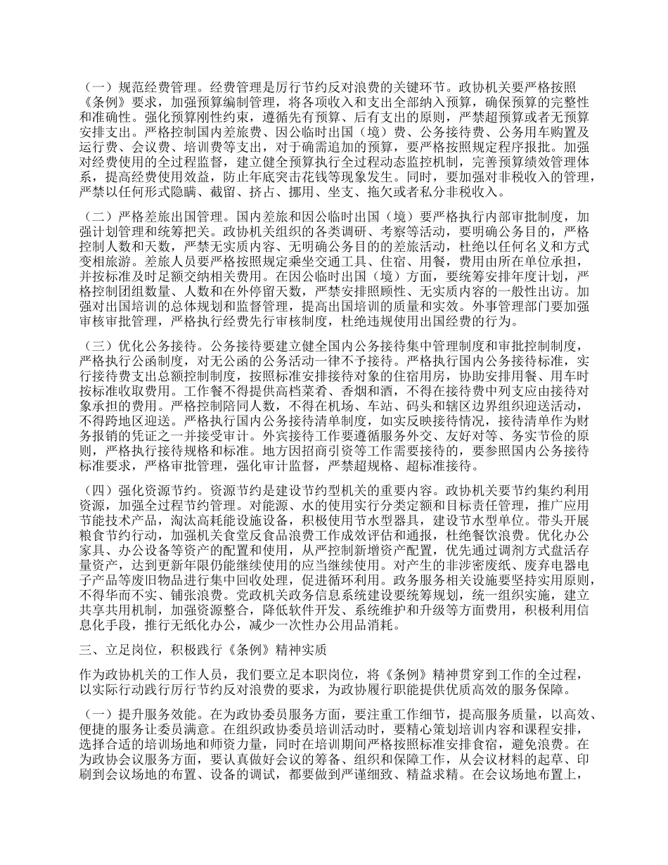 在市政协机关X组理论学习中心组专题学习《X政机关厉行节约反对浪费条例》研讨会上的交流发言.docx_第2页