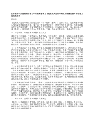 在市政协机关X组理论学习中心组专题学习《X政机关厉行节约反对浪费条例》研讨会上的交流发言.docx