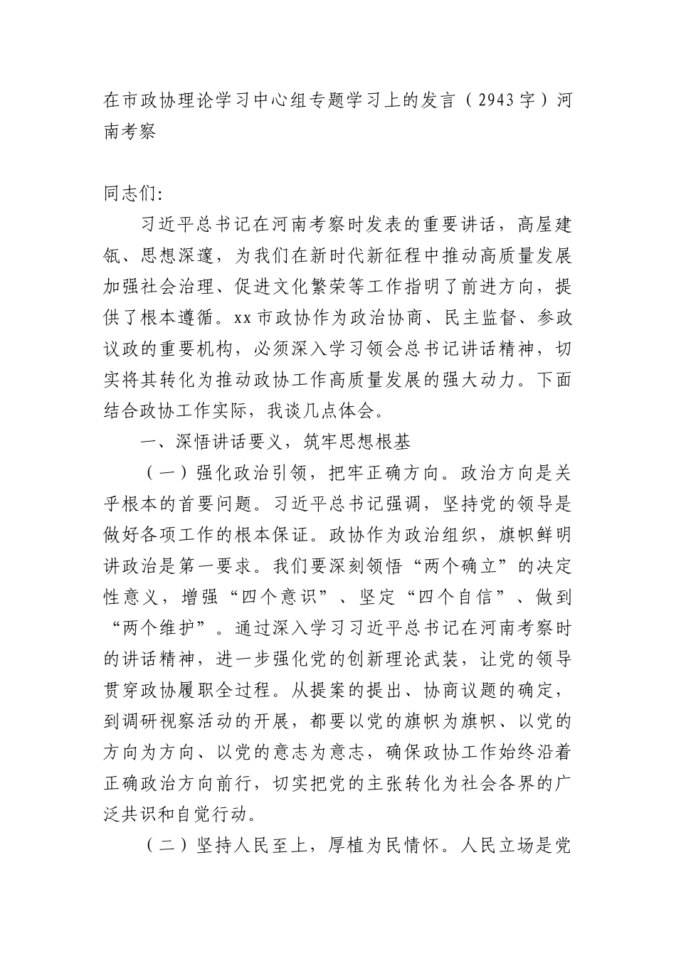 在市政协理论学习中心组专题学习上的发言（2943字）河南考察.docx_第1页