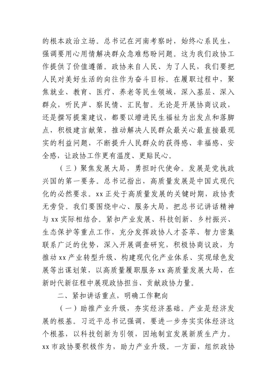 在市政协理论学习中心组专题学习上的发言（2943字）河南考察.docx_第2页
