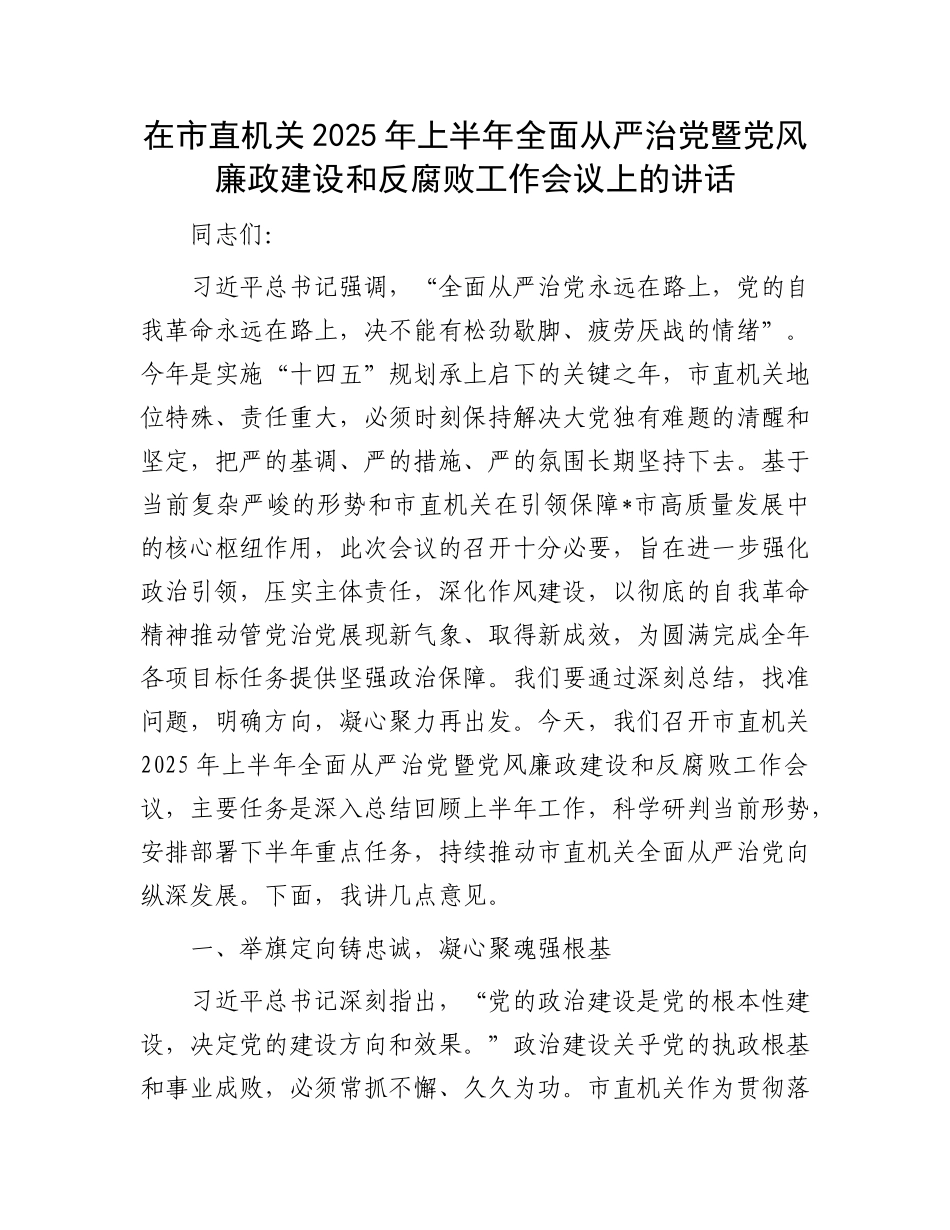 在市直机关2025年上半年全面从严治X暨X风廉政建设和反腐败工作会议上的讲话.docx_第1页