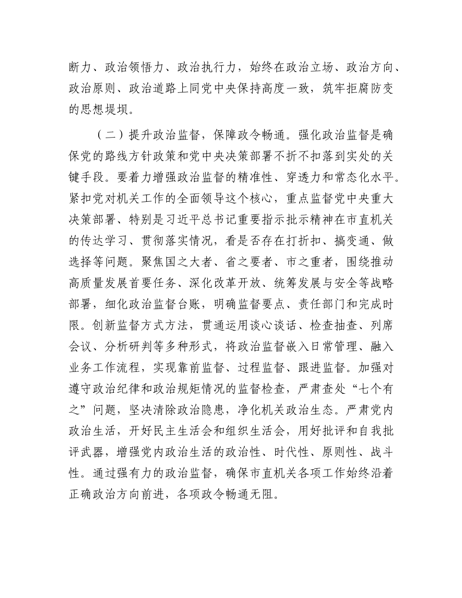 在市直机关2025年上半年全面从严治X暨X风廉政建设和反腐败工作会议上的讲话.docx_第3页