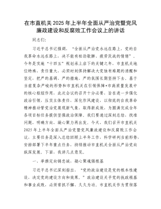 在市直机关2025年上半年全面从严治X暨X风廉政建设和反腐败工作会议上的讲话.docx