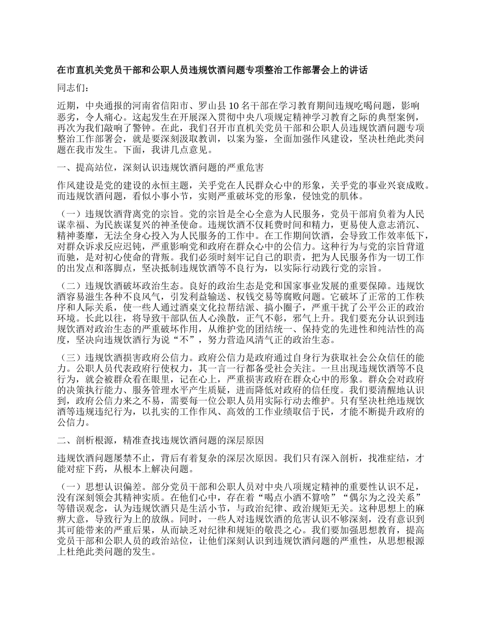 在市直机关X员干部和公职人员违规饮酒问题专项整治工作部署会上的讲话.docx_第1页