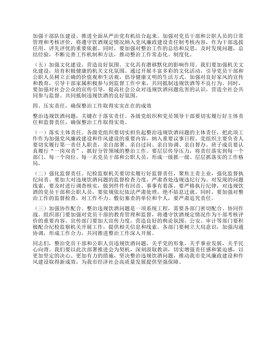 在市直机关X员干部和公职人员违规饮酒问题专项整治工作部署会上的讲话.docx_第3页
