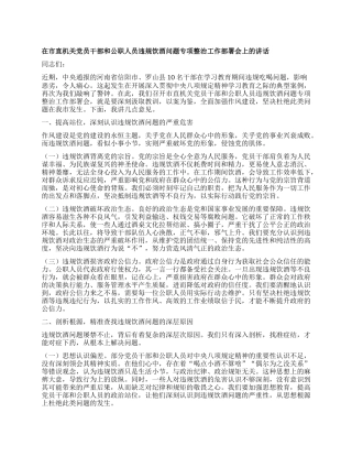 在市直机关X员干部和公职人员违规饮酒问题专项整治工作部署会上的讲话.docx