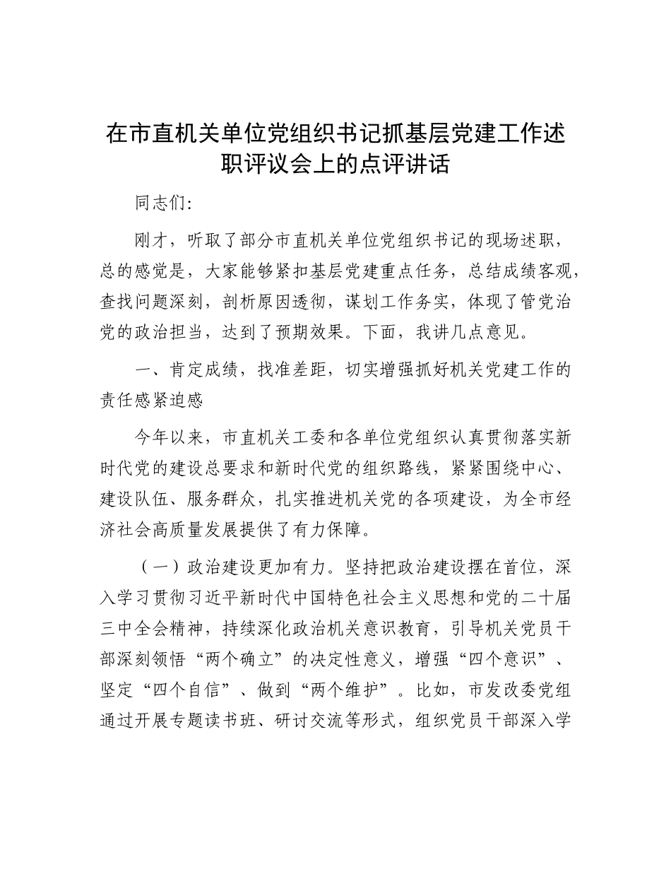 在市直机关单位X组织书记抓基层X建工作述职评议会上的点评讲话.docx_第1页