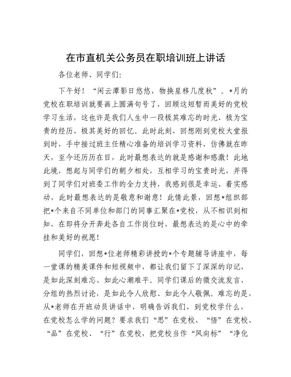 在市直机关公务员在职培训班上讲话.docx_第1页
